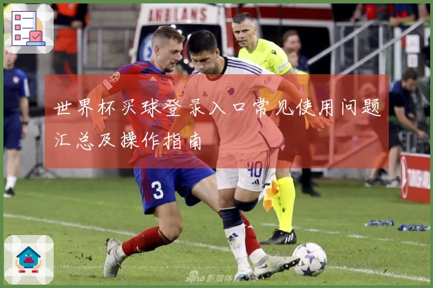 世界杯买球登录入口常见使用问题汇总及操作指南