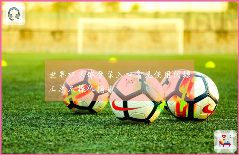世界杯买球登录入口常见使用问题汇总及操作指南