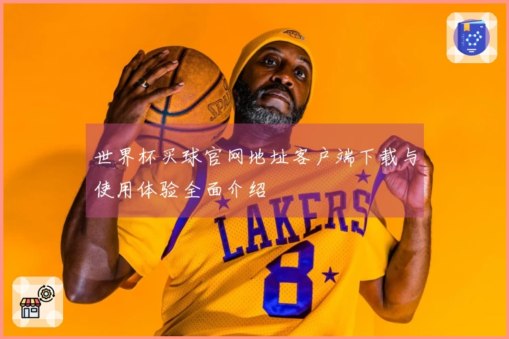 世界杯买球官网地址客户端下载与使用体验全面介绍