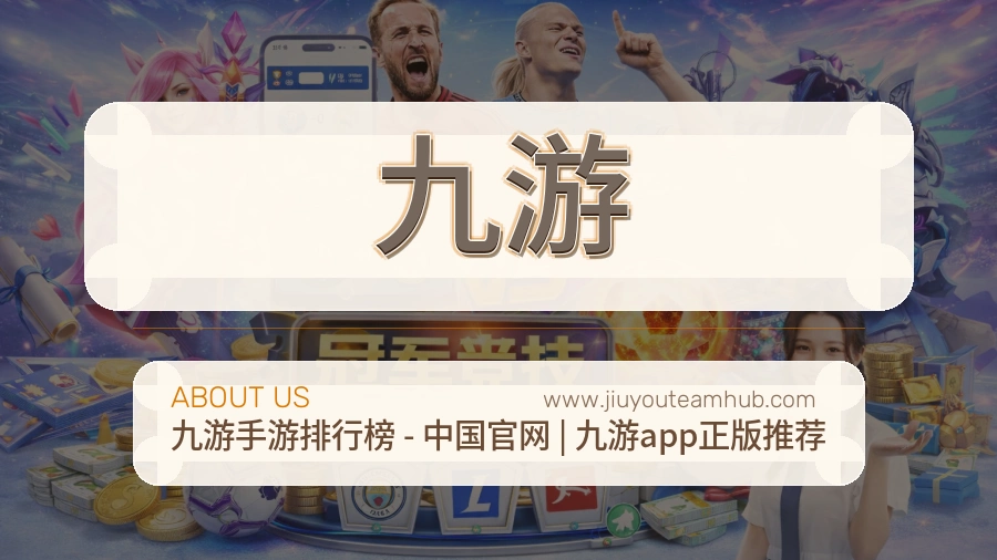 九游品牌态度介绍